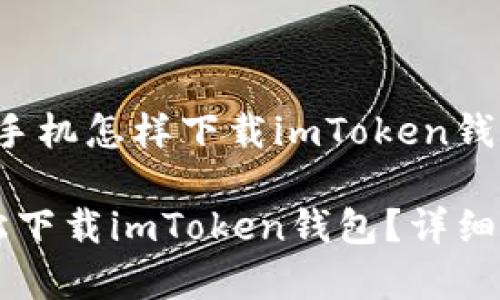 这里是关于“苹果手机怎样下载imToken钱包”的和相关信息。

苹果手机如何轻松下载imToken钱包？详细步骤与注意事项