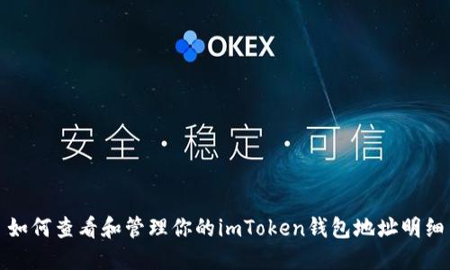 如何查看和管理你的imToken钱包地址明细