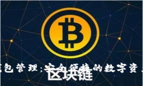 imToken钱包管理：安全便捷的数字资产管理方案