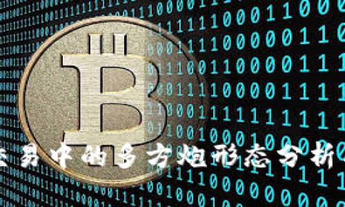 数字货币交易中的多方炮形态分析与实战应用