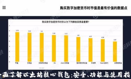 
全面了解以太坊核心钱包：安全、功能与使用指南