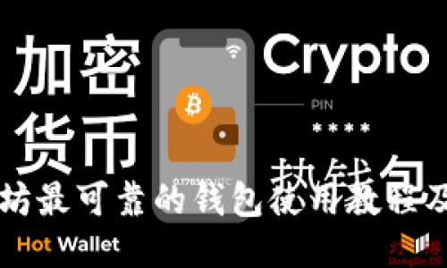 以太坊最可靠的钱包使用教程及推荐