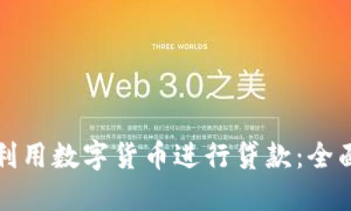 如何利用数字货币进行贷款：全面指南
