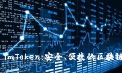 数字资产钱包 imToken：安全
