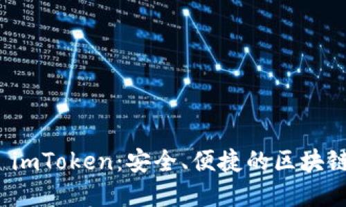 数字资产钱包 imToken：安全、便捷的区块链钱包解决方案