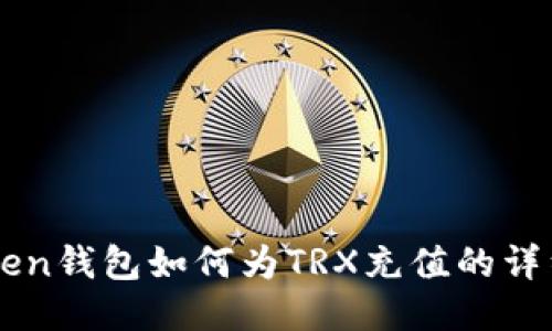 imToken钱包如何为TRX充值的详细指南