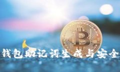 imToken钱包助记词生成与安