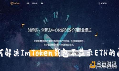 如何解决ImToken钱包不显示ETH的问题