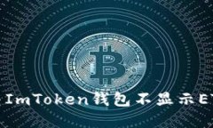 如何解决ImToken钱包不显示