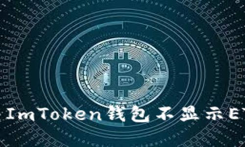 如何解决ImToken钱包不显示ETH的问题