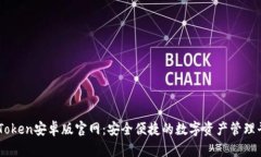 imToken安卓版官网：安全便