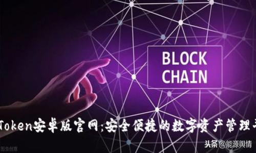 imToken安卓版官网:安全便捷的数字资产管理平台