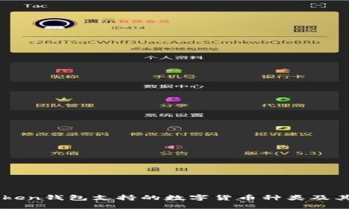 imToken钱包支持的数字货币种类及其特点