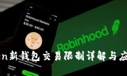 imToken新钱包交易限制详解与应对措施