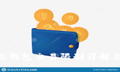 imToken新钱包交易限制详解与应对措施