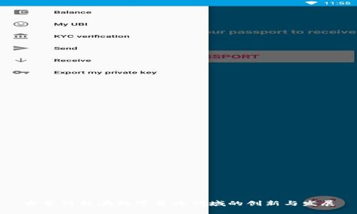 古鳌科技在数字货币领域的创新与发展