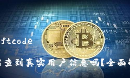 swiftcode/swiftcode

imToken钱包能查到真实用户信息吗？全面解读与案例分析