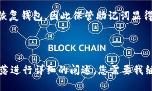 diaoti如何在安卓设备上注册imToken钱包：详细指南/diaoti
imToken钱包, 安卓注册, 数字货币, 钱包安全/guanjianci

### 内容主体大纲

1. **什么是imToken钱包**
   - 1.1 imToken钱包的简介与历史
   - 1.2 imToken钱包的功能特点
   - 1.3 为什么选择imToken钱包

2. **在安卓设备上下载imToken钱包**
   - 2.1 下载imToken钱包的途径
   - 2.2 安装步骤详解
   - 2.3 常见下载问题解决

3. **注册imToken钱包的步骤**
   - 3.1 进入注册页面
   - 3.2 设定密码与备份助记词
   - 3.3 创建钱包的重要性

4. **使用imToken钱包的常见操作**
   - 4.1 充值与提现
   - 4.2 如何发送和接收数字货币
   - 4.3 交易记录的查看

5. **imToken钱包的安全性**
   - 5.1 钱包安全性的重要性
   - 5.2 imToken的安全措施
   - 5.3 用户注意事项

6. **常见问题及解决方案**
   - 6.1 常见问题汇总
   - 6.2 具体问题的解决方案

---

### 1. 什么是imToken钱包

#### 1.1 imToken钱包的简介与历史
imToken钱包是一款数字货币钱包，成立于2016年，总部位于中国。它旨在为用户提供安全、便捷的数字资产管理体验。imToken钱包不仅支持比特币、以太坊等主流数字货币，还支持多种ERC20代币。因此，imToken钱包在数字货币用户中逐渐积累了大量用户，成为市场上备受欢迎的钱包选择。

#### 1.2 imToken钱包的功能特点
imToken钱包具备多种功能，包括钱包创建与管理、资产查看、私钥安全存储、去中心化交易所（DEX）功能等。此外，imToken钱包还提供了DApp浏览器，用户可以通过钱包直接访问去中心化应用。

#### 1.3 为什么选择imToken钱包
选择imToken钱包的理由包括其用户友好的界面、安全性、支持多种数字资产以及良好的社区支持。同时，imToken团队持续更新，推出新功能，确保用户的需求得到满足。

---

### 2. 在安卓设备上下载imToken钱包

#### 2.1 下载imToken钱包的途径
用户可以通过Google Play Store或imToken官方网站下载安卓版本的钱包应用。确保下载的版本为官方发布，以避免下载到不安全或伪造的应用。

#### 2.2 安装步骤详解
在下载完imToken钱包后，用户只需按照安卓系统的指示，点击“安装”按钮，完成应用安装即可。安装过程中，系统可能会提示用户授予应用一些权限，比如存储权限。

#### 2.3 常见下载问题解决
如果在下载或安装过程中遇到问题，用户可以尝试清除缓存、检查网络连接或重新启动手机。若仍然无法解决，建议访问imToken的支持页面以获取更多帮助。

---

### 3. 注册imToken钱包的步骤

#### 3.1 进入注册页面
打开已安装的imToken钱包应用，用户可以看到注册和登录的选项，点击“注册”进入创建新钱包的页面。

#### 3.2 设定密码与备份助记词
注册过程中，用户需要设置一个强密码，以保障钱包的安全。此外，imToken会生成一组助记词，这是恢复钱包的关键。用户务必妥善保管这些助记词，不能泄露给任何人。

#### 3.3 创建钱包的重要性
创建钱包是使用imToken的第一步，只有注册成功，用户才能进行后续的数字资产管理，包括充值、交易等。因此，用户在创建钱包时要仔细阅读注意事项，不要错过任何关键步骤。

---

### 4. 使用imToken钱包的常见操作

#### 4.1 充值与提现
用户可以通过多种方式向imToken钱包充值，包括转账、通过交易所购买等。而提现则需要用户输入接收地址，确保资金安全转出。

#### 4.2 如何发送和接收数字货币
使用imToken钱包发送数字货币非常简单。用户只需进入“发送”页面，输入接收方地址和金额，确认交易即可。同时，接收数字货币同样简单，用户只需提供自己的钱包地址给对方即可。

#### 4.3 交易记录的查看
用户可以在钱包中查看所有交易记录，包括充值、提现及转账记录。通过点击具体交易，用户可以查看更详细的信息，例如时间、金额及交易状态等。

---

### 5. imToken钱包的安全性

#### 5.1 钱包安全性的重要性
对于数字货币用户来说，钱包的安全性至关重要。一个安全的钱包可以有效保护用户的资产，免受黑客攻击和盗窃。

#### 5.2 imToken的安全措施
imToken采取了多种安全措施，包括对私钥的离线存储、双重身份验证、密码保护等。同时，imToken团队也定期进行安全审计，以提升钱包的安全性能。

#### 5.3 用户注意事项
用户在使用imToken钱包时，还需要保持警惕。例如，不要随意点击不明链接，定期更新应用，以及使用强密码等，都是提高安全性的有效措施。

---

### 6. 常见问题及解决方案

#### 6.1 常见问题汇总
用户在使用imToken钱包过程中，可能会遇到一些常见的问题，包括注册失败、无法提现、助记词丢失等。在这一部分，我们将针对这些问题进行汇总。

#### 6.2 具体问题的解决方案
对于注册失败的问题，用户可以检查网络连接、更新应用等；如果无法提现，需确认是否满足提现条件；若助记词丢失，用户可能无法恢复钱包，因此保管助记词显得尤为重要。

---

在这个大纲的基础上，我将逐一回答六个相关的问题，并详细介绍每个问题的内容。每个问题的字数会达到800个字，通过分段和段落进行详细的阐述。您需要我继续进行吗？