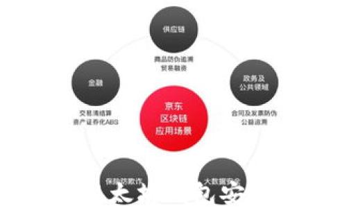 
如何使用以太坊钱包安全购买代币