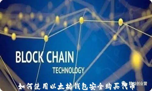 
如何使用以太坊钱包安全购买代币