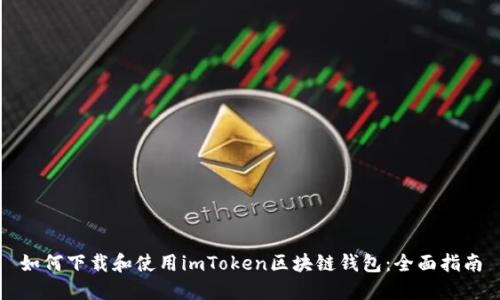 如何下载和使用imToken区块链钱包：全面指南