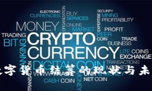 浙江数字货币结算的现状与未来展望