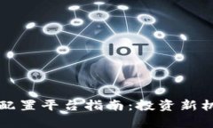 杭州数字货币配置平台指