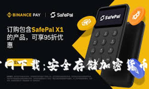 IM冷钱包官网下载：安全存储加密货币的最佳选择