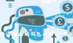 如何开通以太坊钱包功能