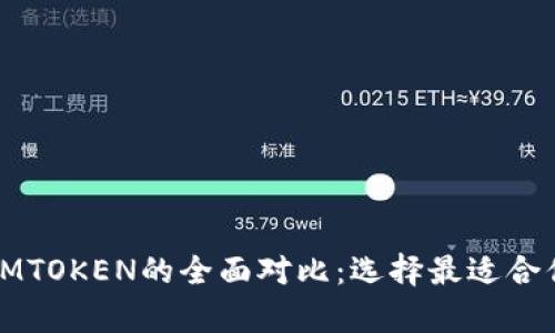 极客钱包与IMTOKEN的全面对比：选择最适合你的加密钱包