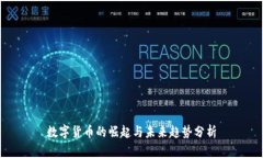 数字货币的崛起与未来趋