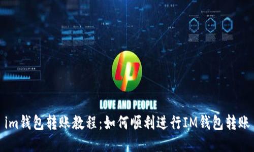 im钱包转账教程：如何顺利进行IM钱包转账