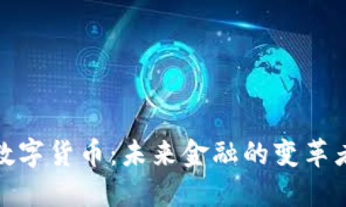 数字货币：未来金融的变革者