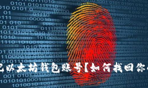 Title: 忘记以太坊钱包账号？如何找回你的数字资产