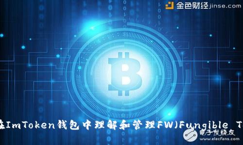 如何在ImToken钱包中理解和管理FW（Fungible Token）