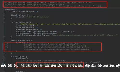 以太坊钱包节点的全面指南：如何选择和管理数字货币