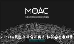  imToken钱包私钥唤醒指南：