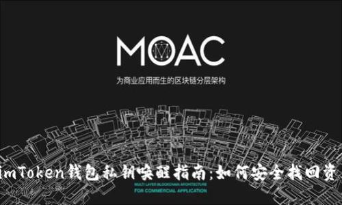  imToken钱包私钥唤醒指南：如何安全找回资产