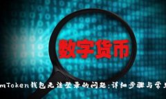 如何解决imToken钱包无法登