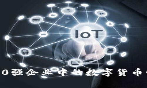 2023年全球500强企业中的数字货币崛起与影响分析
