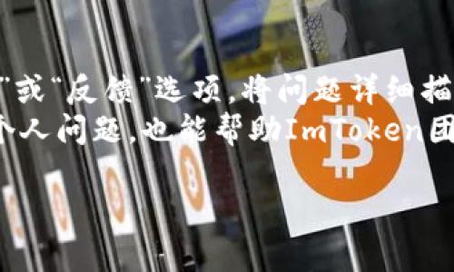    如何解决ImToken在苹果手机上下载不了的问题  / 

 guanjianci  ImToken, 苹果手机, 下载问题, 解决方案  /guanjianci 

### 内容主体大纲

1. **引言**
   - ImToken简介
   - 网络环境对下载的影响

2. **苹果手机下载ImToken的常见问题**
   - App Store地区限制
   - 设备兼容性问题

3. **解决ImToken下载问题的具体步骤**
   - 检查网络和设备设置
   - 更改Apple ID的地区
   - 使用App Store的搜索功能的技巧

4. **App Store中找不到ImToken的原因分析**
   - 应用下架或維護
   - 应用更新和新版本发布

5. **其他下载渠道和方法**
   - 利用Safari浏览器下载
   - 从第三方应用市场下载

6. **常见用户反馈总结**
   - 正面反馈
   - 负面反馈

7. **未来展望及用户建议**
   - ImToken的更新与发展
   - 用户使用反馈的重要性

### 问题及详细介绍

#### 问题1: 为什么我在App Store中找不到ImToken？

为什么我在App Store中找不到ImToken？
在App Store中找不到ImToken通常与几个因素有关，首先是地区限制问题。ImToken可能在某些国家或地区不提供下载，因此需要检查当前Apple ID的地区是否支持该应用。其次，App Store会根据设备型号和操作系统版本展示应用，若你的设备不符合要求，则也可能无法搜索到该应用。
此外，偶尔会有更新或维护的情况导致应用暂时下架，因此可尝试稍后再次搜索。值得注意的是，也可能是因为应用的名称或关键字没有准确输入，这时可以尝试使用其他相关关键词进行搜索。

#### 问题2: 如何检查我的Apple ID地区？

如何检查我的Apple ID地区？
检查Apple ID的地区设置非常简单，首先打开“设置”应用，点击你的名字，然后进入“媒体与购买”，再选择“查看账户”。在这里可以看到你的Apple ID地区，若需要更改，可以点击“国家/地区”进行修改。
需注意的是，变更地区时可能需要提供新的支付方式，并确认当前地区的法律和条款。同时，某些应用可能会因为地区变更而受到影响，因此务必在变更期间做好备份。

#### 问题3: 影响下载ImToken的网络问题有哪些？

影响下载ImToken的网络问题有哪些？
网络连接不稳定或信号弱是下载应用常见的问题之一。尤其在使用移动数据时，信号不稳定可能导致下载失败。解决此类问题可以尝试重置网络设置，或者切换为更稳定的Wi-Fi网络。
除了网络连接，DNS设置也可能影响到应用的下载速度和稳定性，若遇到问题，可以考虑使用公共DNS（如Google DNS）来加速下载。同时，在下载时避免开多个下载任务也能提升下载效率。

#### 问题4: 换地区后为什么仍然找不到ImToken？

换地区后为什么仍然找不到ImToken？
更改Apple ID地区后仍然找不到ImToken，可能是因为该应用在新地区尚未上线。开发者可能选择限地区发布应用，故在某些地区是无法找到的。建议访问ImToken的官方网站或社交媒体获取最新的发布信息。
此外，偶尔也可能会因为App Store服务器问题导致无法检索到某些应用，这通常是短暂的，可以稍后再尝试搜索。

#### 问题5: 除了App Store，还有其他下载ImToken的方法吗？

除了App Store，还有其他下载ImToken的方法吗？
除了通过App Store下载ImToken，还可以通过ImToken的官方网站或其他第三方应用市场下载应用。然而，使用非官方渠道下载应用可能存在安全风险，因此需要确保下载来源的可靠性。
在浏览器中访问ImToken的官网，通常会有对应的下载链接，选择相应的操作系统版本进行下载。此外，注意根据不同的iOS版本选择适合的应用版本，以确保使用的流畅性和安全性。

#### 问题6: 我该如何向ImToken反馈下载问题？

我该如何向ImToken反馈下载问题？
如果在下载ImToken的过程中遇到问题，可以通过多种渠道向ImToken反馈。首先，可以访问ImToken的官方网站，寻找“联系我们”或“反馈”选项，将问题详细描述并发送给相关支持团队。
此外，ImToken也有官方社交媒体账号，通过私信或评论的方式反馈问题同样有效，团队会尽快回复。用户的反馈不仅能帮助解决个人问题，也能帮助ImToken团队改进产品和服务。

以上是针对“ImToken在苹果手机上下载不了”的详细内容和常见问题解答。希望这些信息能够帮助您顺利解决下载问题。