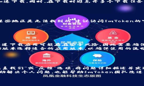    如何解决ImToken在苹果手机上下载不了的问题  / 

 guanjianci  ImToken, 苹果手机, 下载问题, 解决方案  /guanjianci 

### 内容主体大纲

1. **引言**
   - ImToken简介
   - 网络环境对下载的影响

2. **苹果手机下载ImToken的常见问题**
   - App Store地区限制
   - 设备兼容性问题

3. **解决ImToken下载问题的具体步骤**
   - 检查网络和设备设置
   - 更改Apple ID的地区
   - 使用App Store的搜索功能的技巧

4. **App Store中找不到ImToken的原因分析**
   - 应用下架或維護
   - 应用更新和新版本发布

5. **其他下载渠道和方法**
   - 利用Safari浏览器下载
   - 从第三方应用市场下载

6. **常见用户反馈总结**
   - 正面反馈
   - 负面反馈

7. **未来展望及用户建议**
   - ImToken的更新与发展
   - 用户使用反馈的重要性

### 问题及详细介绍

#### 问题1: 为什么我在App Store中找不到ImToken？

为什么我在App Store中找不到ImToken？
在App Store中找不到ImToken通常与几个因素有关，首先是地区限制问题。ImToken可能在某些国家或地区不提供下载，因此需要检查当前Apple ID的地区是否支持该应用。其次，App Store会根据设备型号和操作系统版本展示应用，若你的设备不符合要求，则也可能无法搜索到该应用。
此外，偶尔会有更新或维护的情况导致应用暂时下架，因此可尝试稍后再次搜索。值得注意的是，也可能是因为应用的名称或关键字没有准确输入，这时可以尝试使用其他相关关键词进行搜索。

#### 问题2: 如何检查我的Apple ID地区？

如何检查我的Apple ID地区？
检查Apple ID的地区设置非常简单，首先打开“设置”应用，点击你的名字，然后进入“媒体与购买”，再选择“查看账户”。在这里可以看到你的Apple ID地区，若需要更改，可以点击“国家/地区”进行修改。
需注意的是，变更地区时可能需要提供新的支付方式，并确认当前地区的法律和条款。同时，某些应用可能会因为地区变更而受到影响，因此务必在变更期间做好备份。

#### 问题3: 影响下载ImToken的网络问题有哪些？

影响下载ImToken的网络问题有哪些？
网络连接不稳定或信号弱是下载应用常见的问题之一。尤其在使用移动数据时，信号不稳定可能导致下载失败。解决此类问题可以尝试重置网络设置，或者切换为更稳定的Wi-Fi网络。
除了网络连接，DNS设置也可能影响到应用的下载速度和稳定性，若遇到问题，可以考虑使用公共DNS（如Google DNS）来加速下载。同时，在下载时避免开多个下载任务也能提升下载效率。

#### 问题4: 换地区后为什么仍然找不到ImToken？

换地区后为什么仍然找不到ImToken？
更改Apple ID地区后仍然找不到ImToken，可能是因为该应用在新地区尚未上线。开发者可能选择限地区发布应用，故在某些地区是无法找到的。建议访问ImToken的官方网站或社交媒体获取最新的发布信息。
此外，偶尔也可能会因为App Store服务器问题导致无法检索到某些应用，这通常是短暂的，可以稍后再尝试搜索。

#### 问题5: 除了App Store，还有其他下载ImToken的方法吗？

除了App Store，还有其他下载ImToken的方法吗？
除了通过App Store下载ImToken，还可以通过ImToken的官方网站或其他第三方应用市场下载应用。然而，使用非官方渠道下载应用可能存在安全风险，因此需要确保下载来源的可靠性。
在浏览器中访问ImToken的官网，通常会有对应的下载链接，选择相应的操作系统版本进行下载。此外，注意根据不同的iOS版本选择适合的应用版本，以确保使用的流畅性和安全性。

#### 问题6: 我该如何向ImToken反馈下载问题？

我该如何向ImToken反馈下载问题？
如果在下载ImToken的过程中遇到问题，可以通过多种渠道向ImToken反馈。首先，可以访问ImToken的官方网站，寻找“联系我们”或“反馈”选项，将问题详细描述并发送给相关支持团队。
此外，ImToken也有官方社交媒体账号，通过私信或评论的方式反馈问题同样有效，团队会尽快回复。用户的反馈不仅能帮助解决个人问题，也能帮助ImToken团队改进产品和服务。

以上是针对“ImToken在苹果手机上下载不了”的详细内容和常见问题解答。希望这些信息能够帮助您顺利解决下载问题。