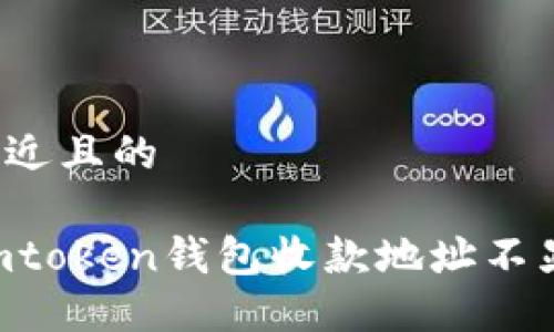 思考一个接近且的

如何解决Imtoken钱包收款地址不显示的问题？
