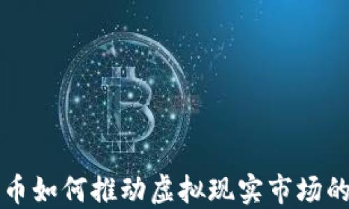 
VR数字货币如何推动虚拟现实市场的未来发展