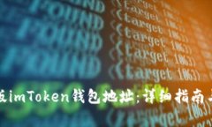 如何获取安卓版imToken钱包