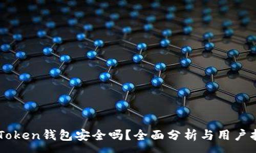 :
imToken钱包安全吗？全面分析与用户指南