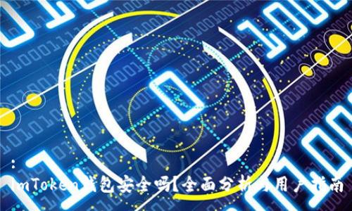 :
imToken钱包安全吗？全面分析与用户指南