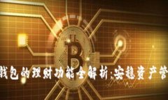 imToken钱包的理财功能全解