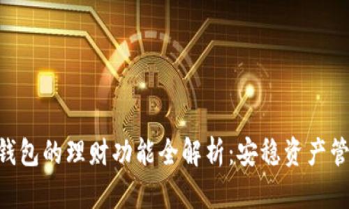 imToken钱包的理财功能全解析:安稳资产管理新体验