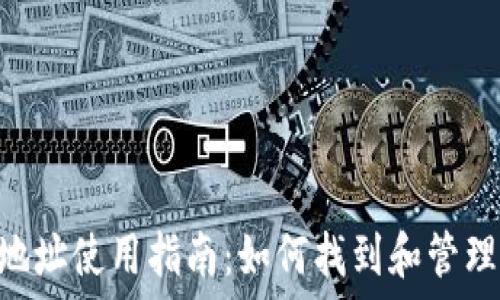   
imToken钱包地址使用指南：如何找到和管理你的钱包地址